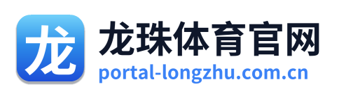 龙珠体育官网